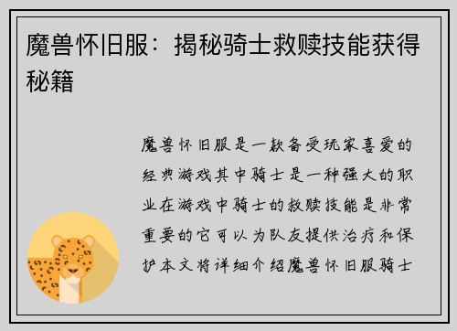 魔兽怀旧服：揭秘骑士救赎技能获得秘籍