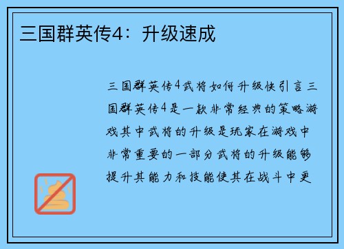三国群英传4：升级速成