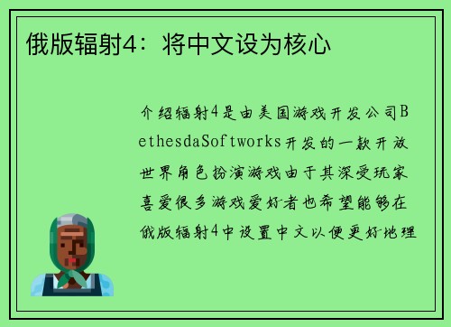 俄版辐射4：将中文设为核心