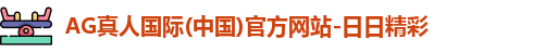 AG真人国际(中国)官方网站-日日精彩